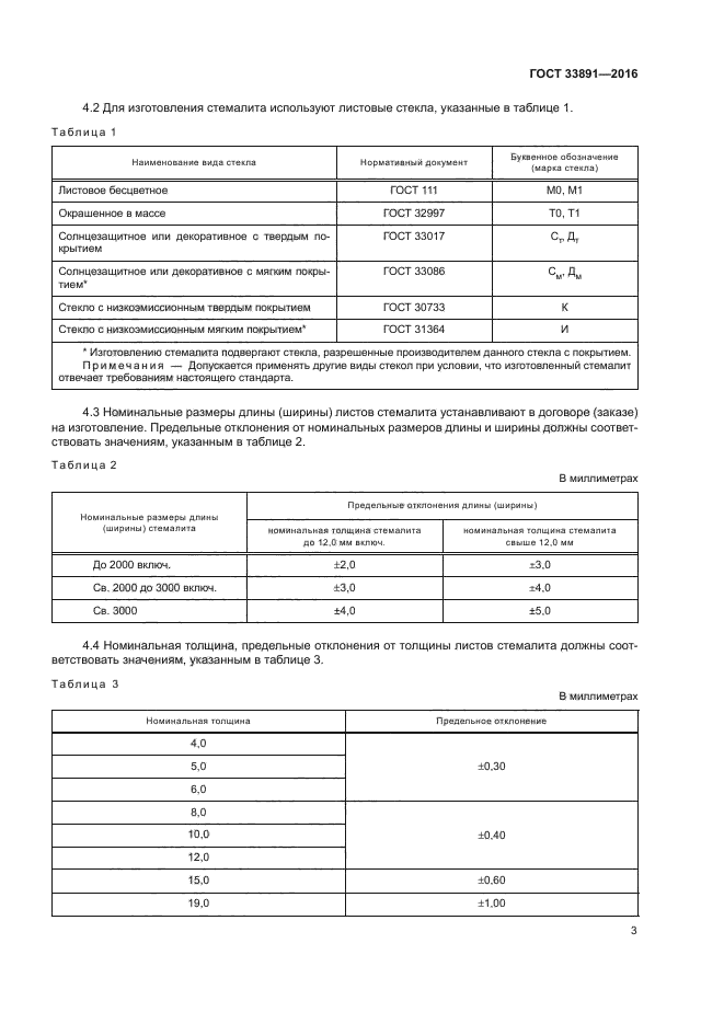 ГОСТ 33891-2016