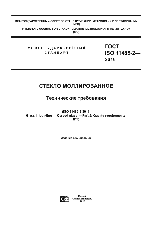 ГОСТ ISO 11485-2-2016
