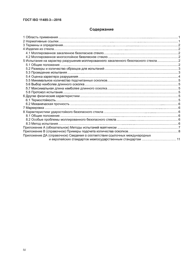 ГОСТ ISO 11485-3-2016