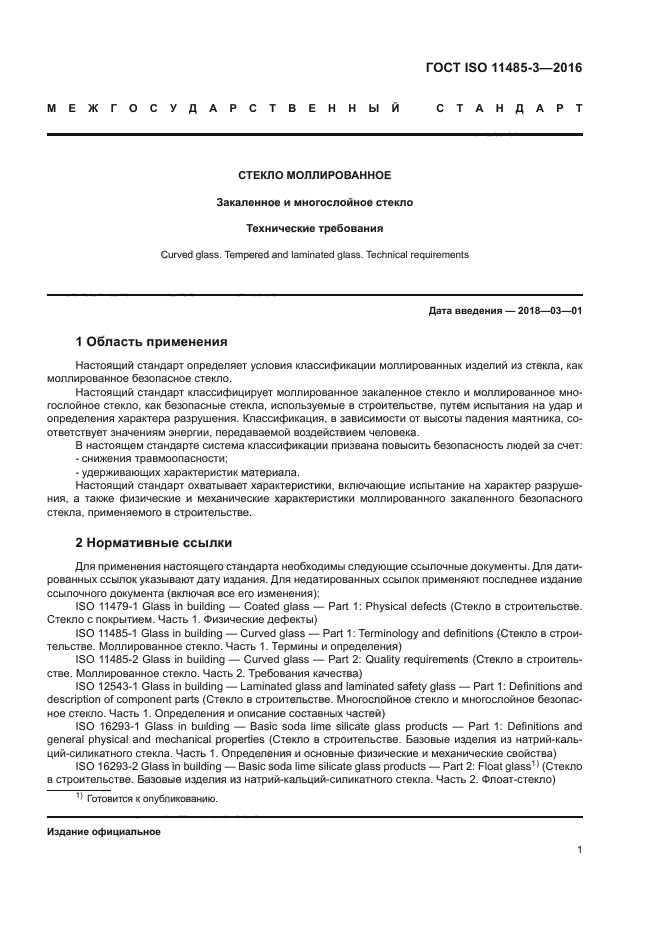 ГОСТ ISO 11485-3-2016