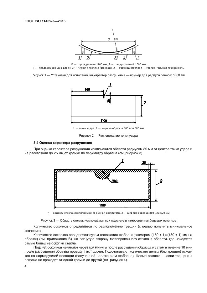 ГОСТ ISO 11485-3-2016