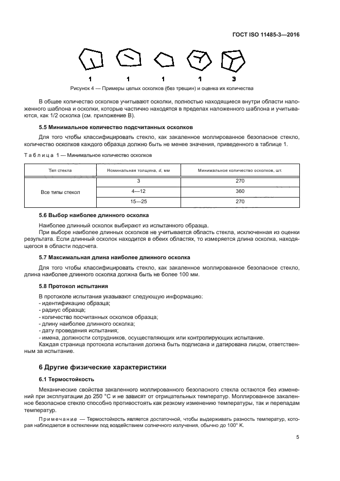 ГОСТ ISO 11485-3-2016