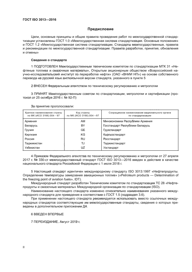 ГОСТ ISO 3013-2016