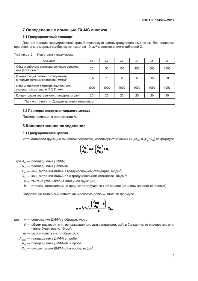 ГОСТ Р 57457-2017