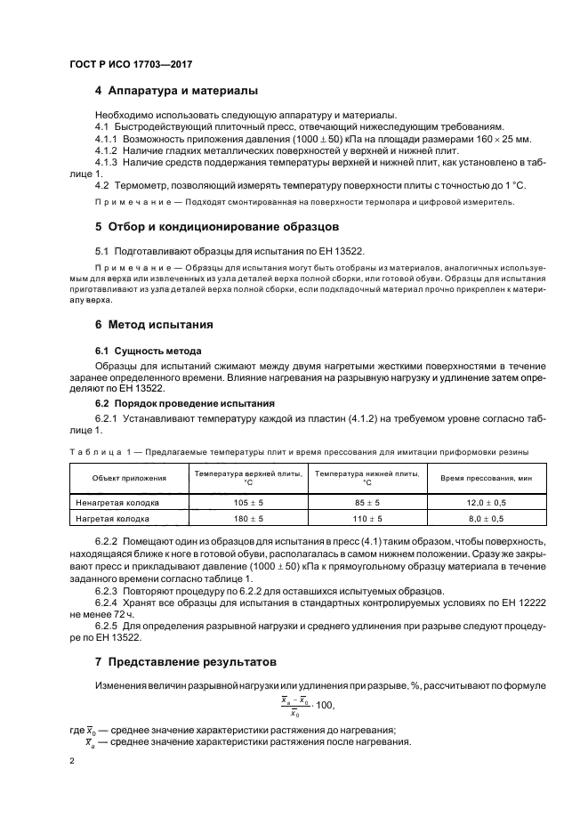 ГОСТ Р ИСО 17703-2017