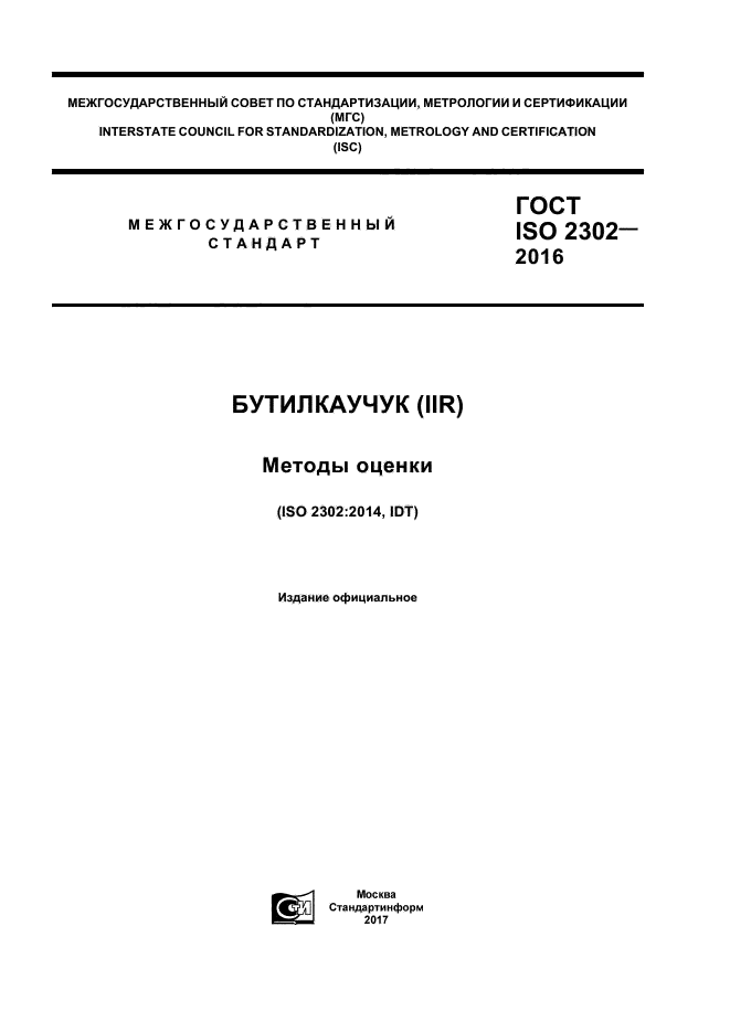 ГОСТ ISO 2302-2016