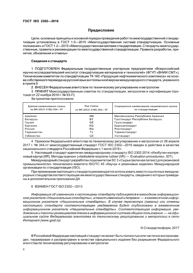 ГОСТ ISO 2302-2016