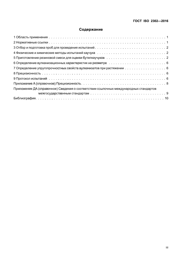 ГОСТ ISO 2302-2016