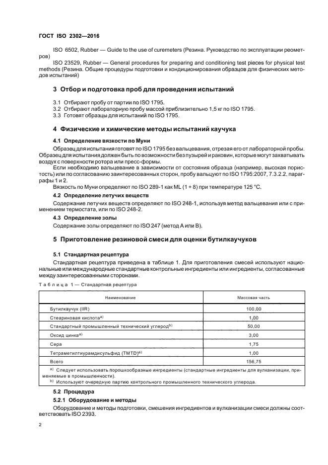 ГОСТ ISO 2302-2016