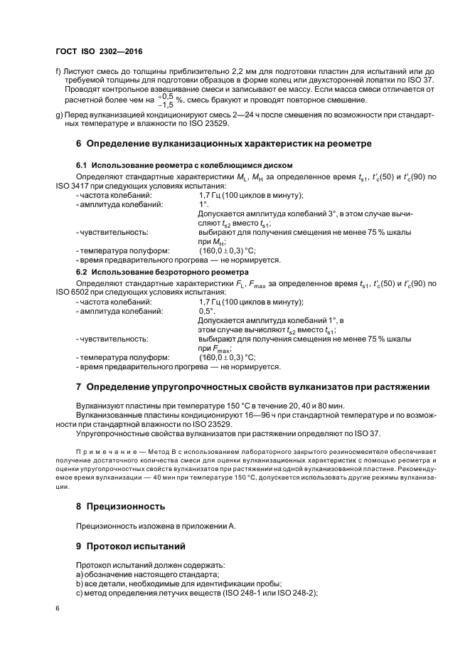 ГОСТ ISO 2302-2016