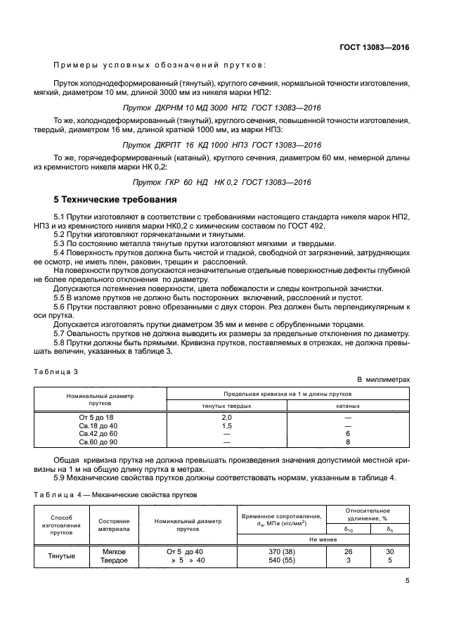 ГОСТ 13083-2016