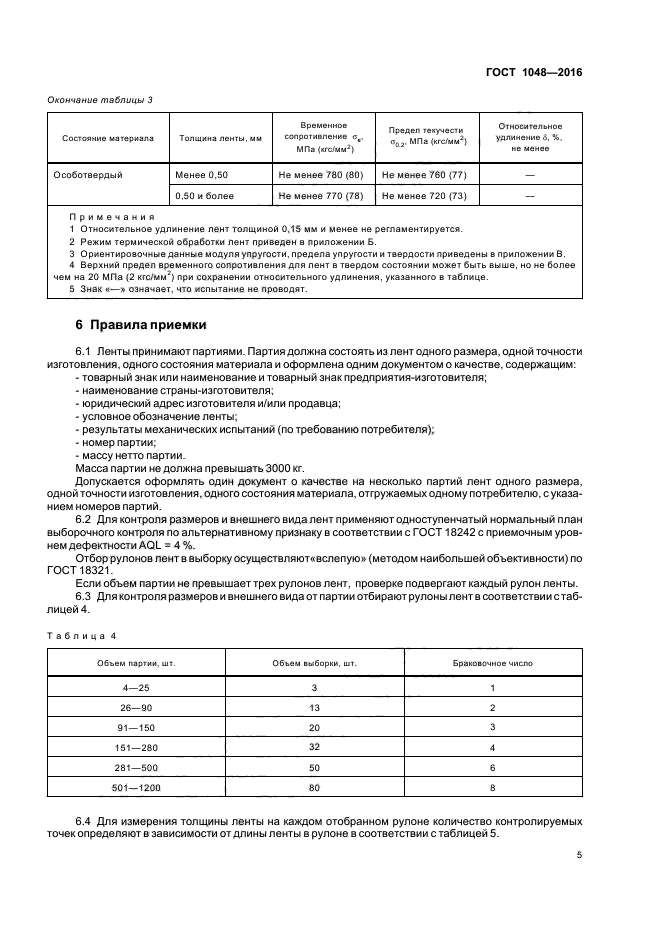 ГОСТ 1048-2016