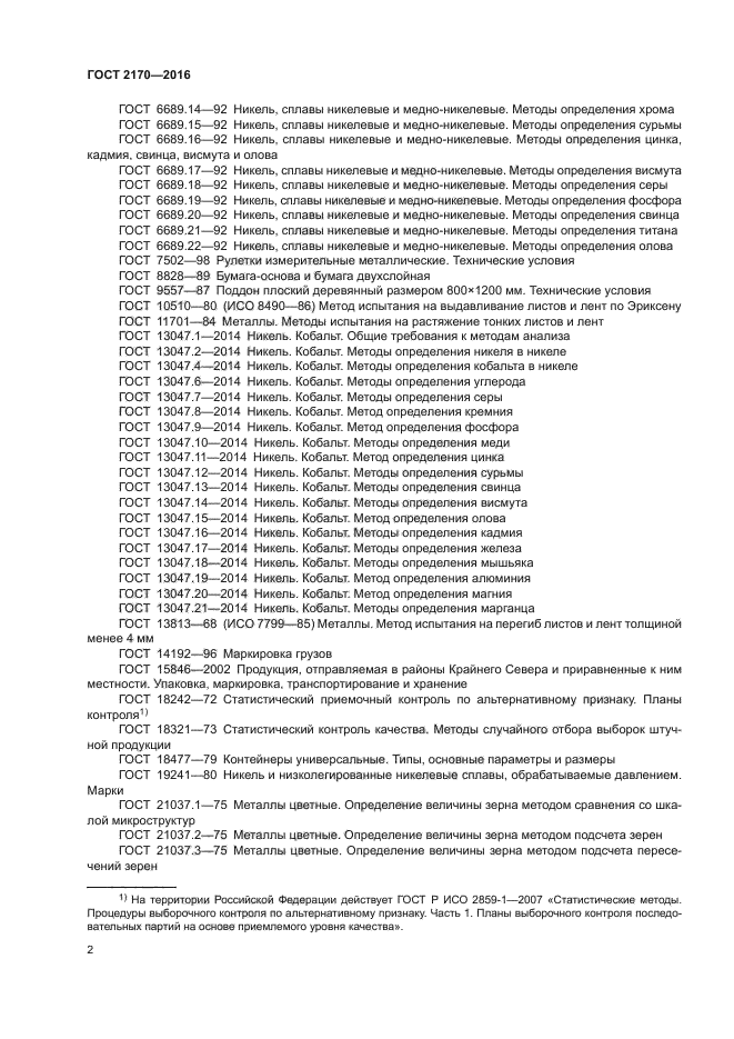 ГОСТ 2170-2016