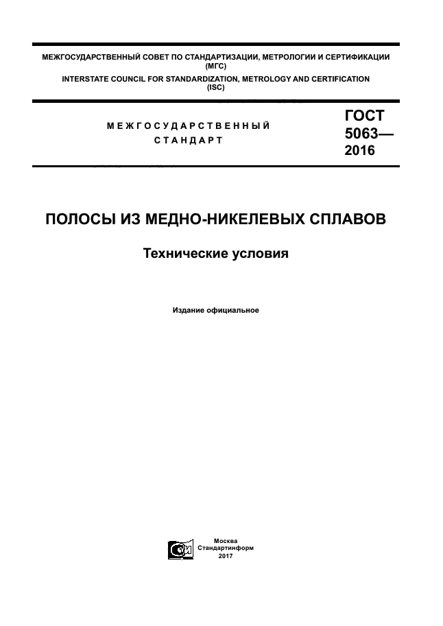 ГОСТ 5063-2016