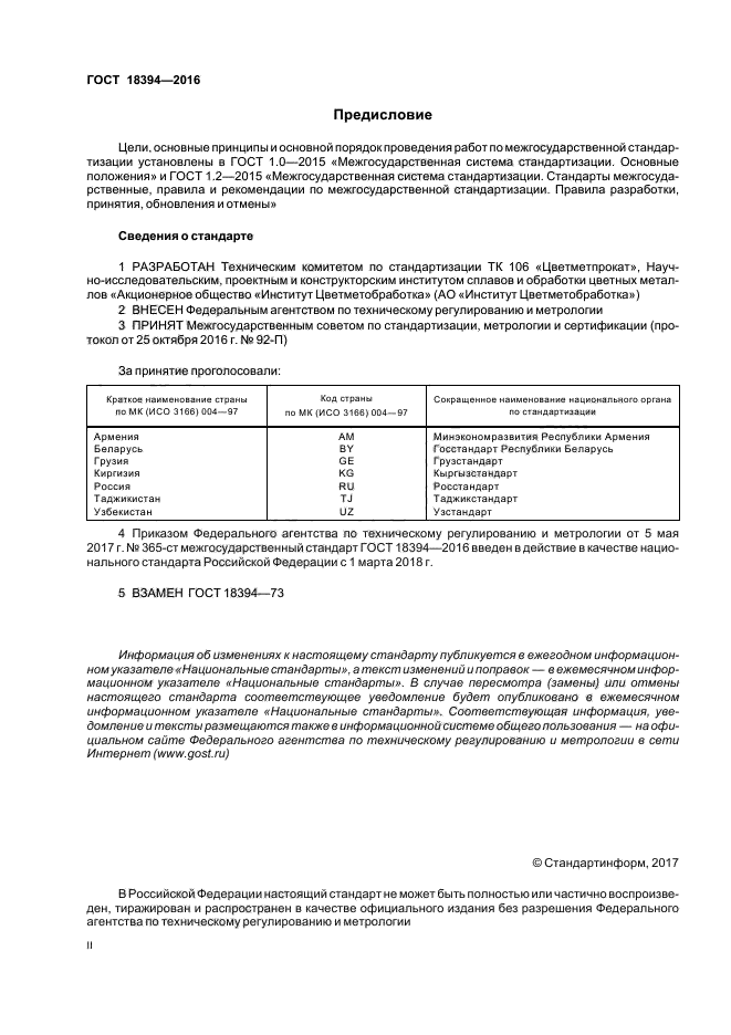 ГОСТ 18394-2016