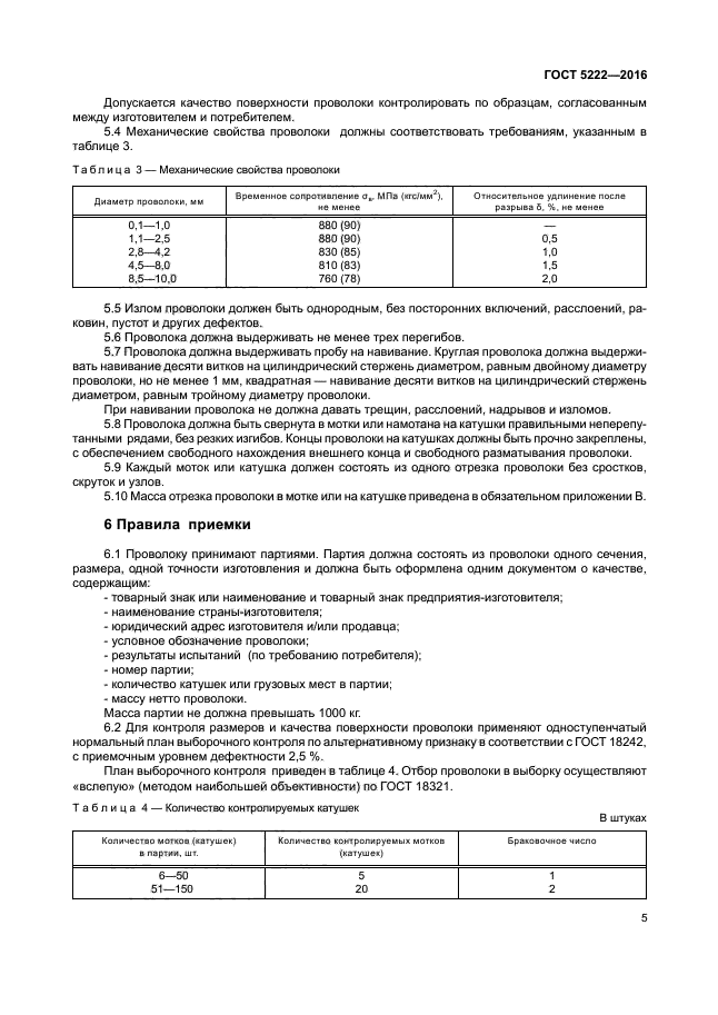 ГОСТ 5222-2016