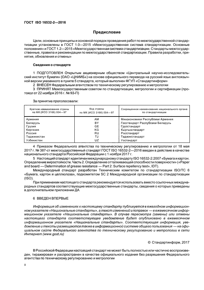 ГОСТ ISO 16532-2-2016