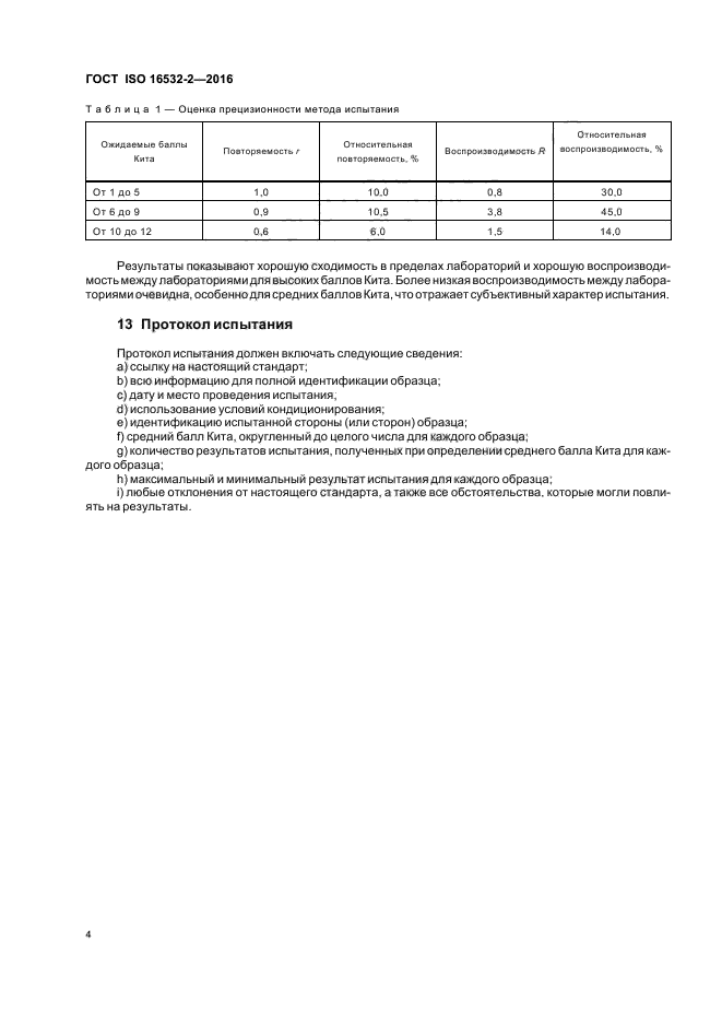 ГОСТ ISO 16532-2-2016