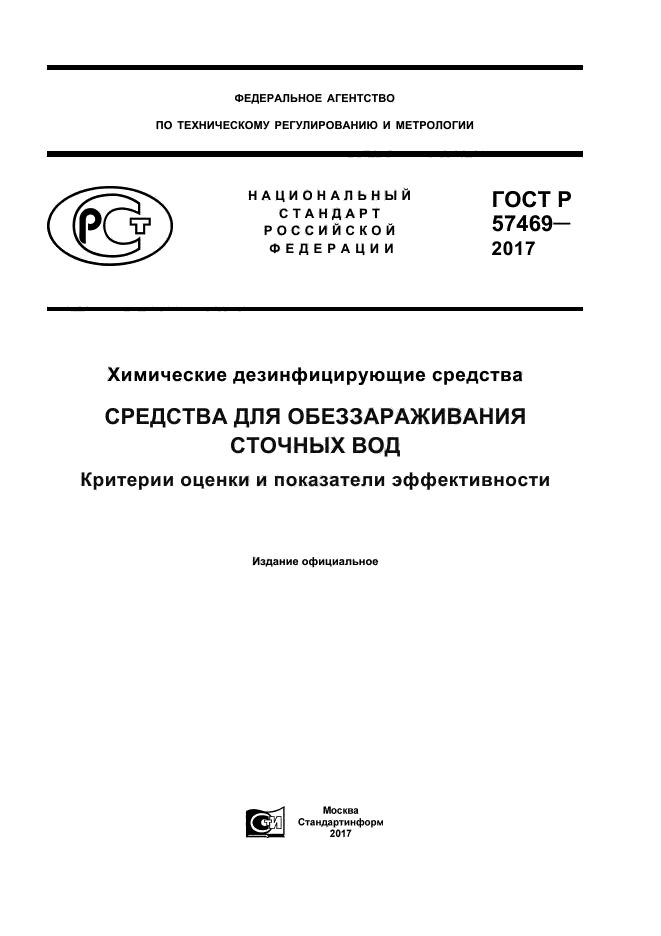 ГОСТ Р 57469-2017