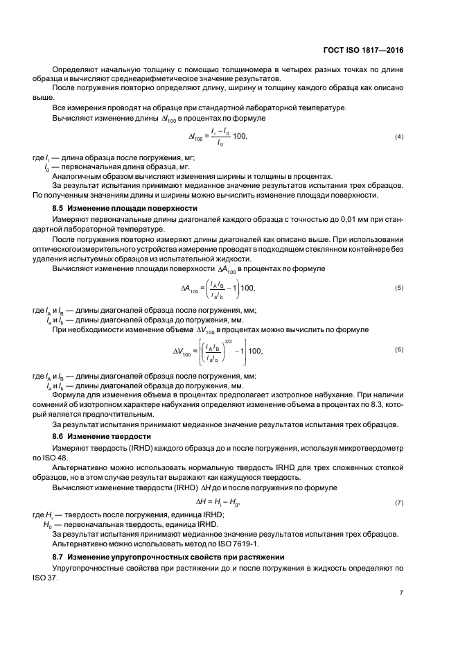 ГОСТ ISO 1817-2016