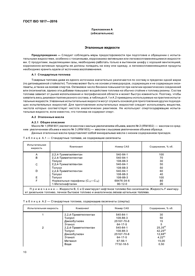 ГОСТ ISO 1817-2016