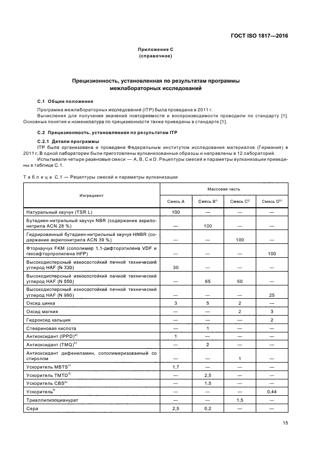 ГОСТ ISO 1817-2016