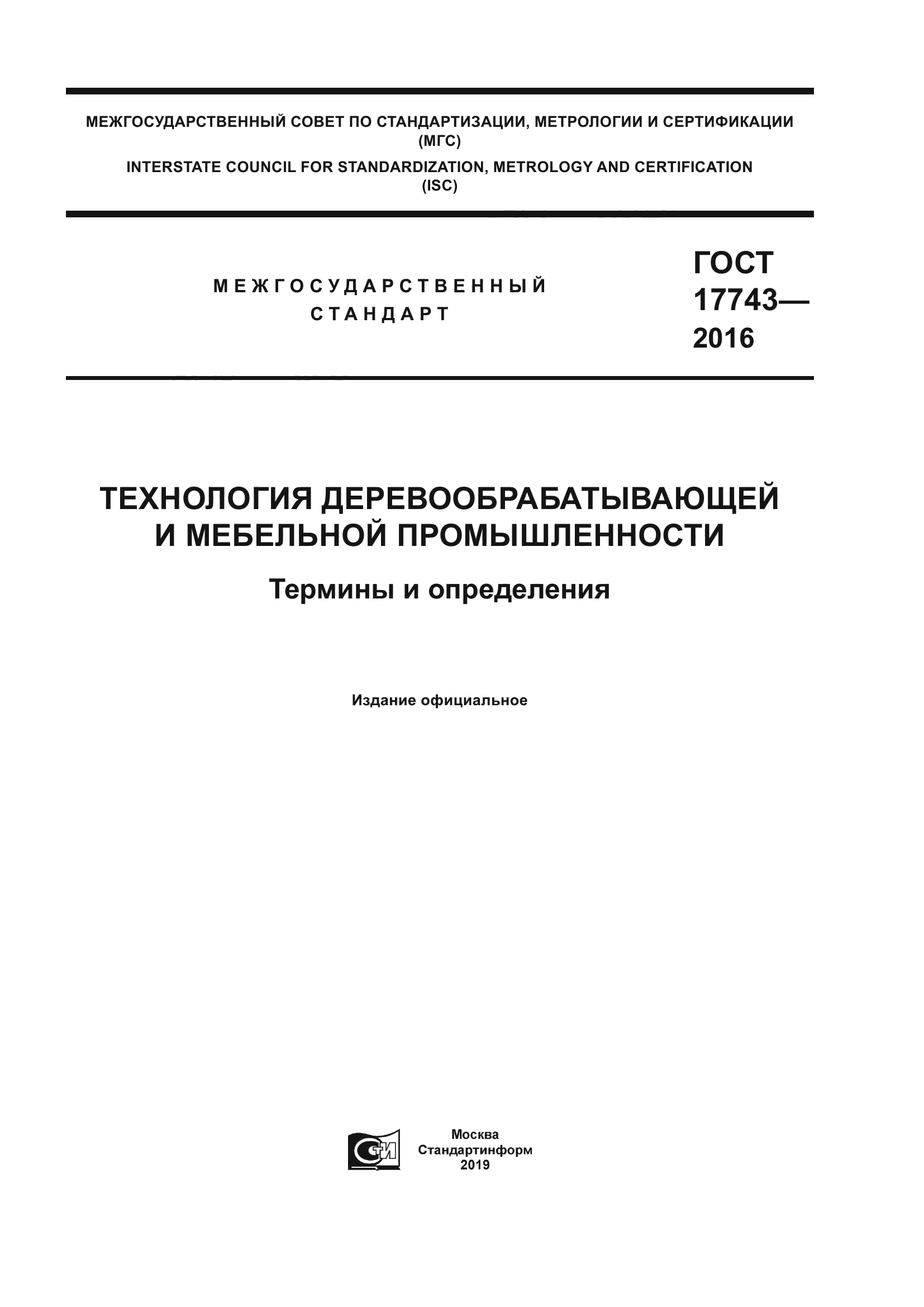 ГОСТ 17743-2016