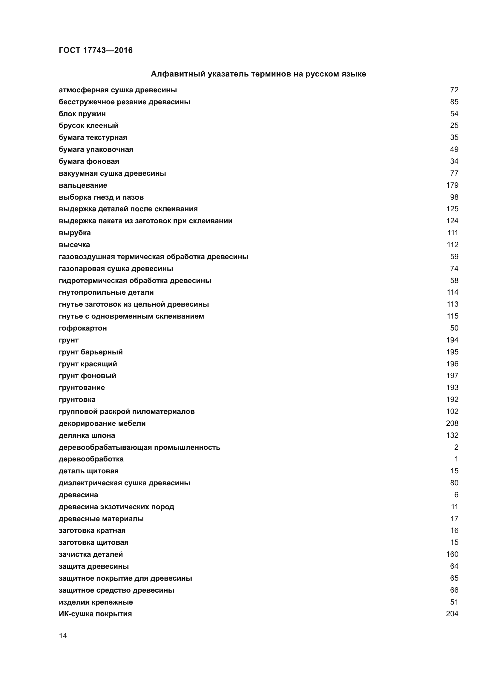 ГОСТ 17743-2016