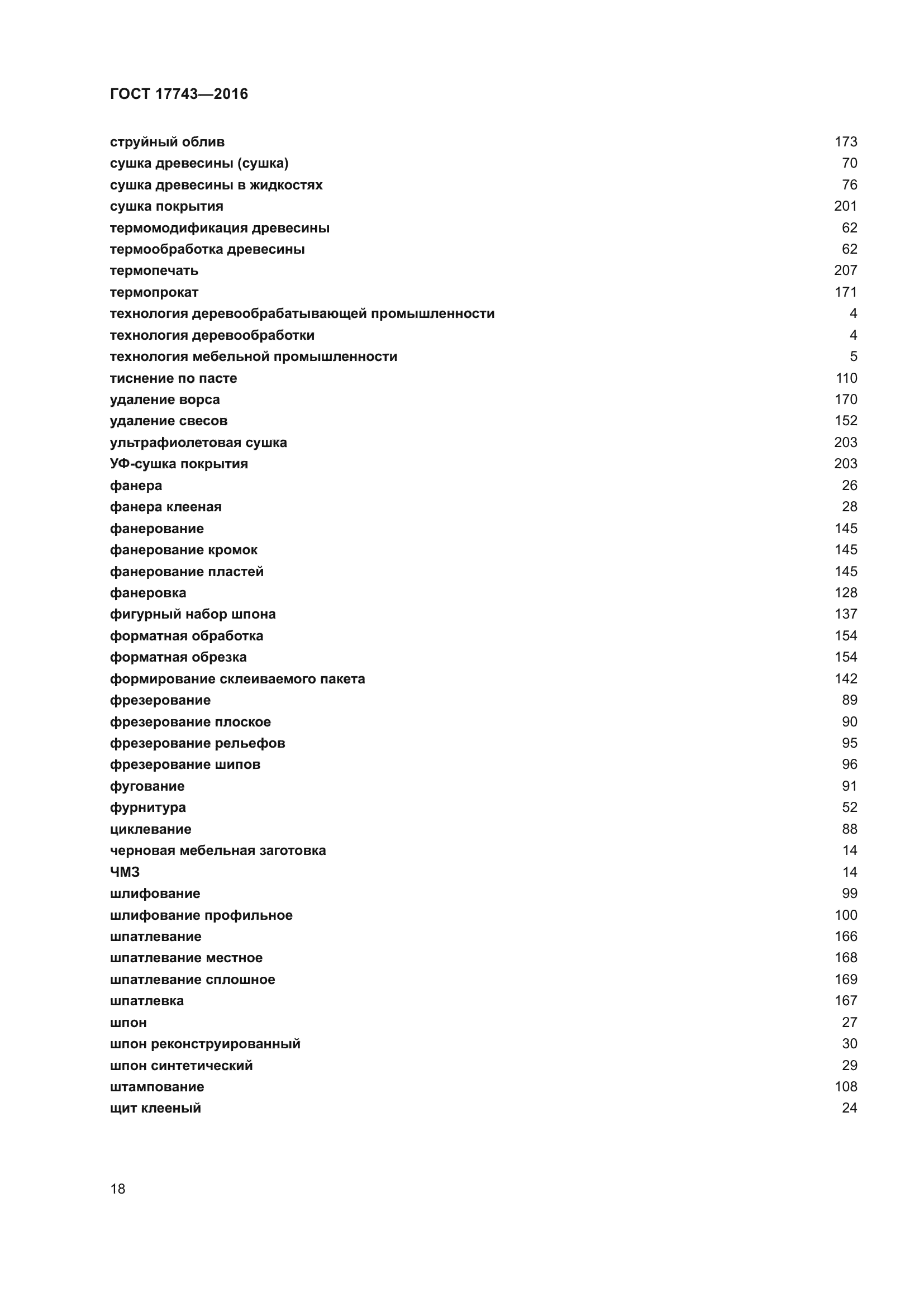 ГОСТ 17743-2016