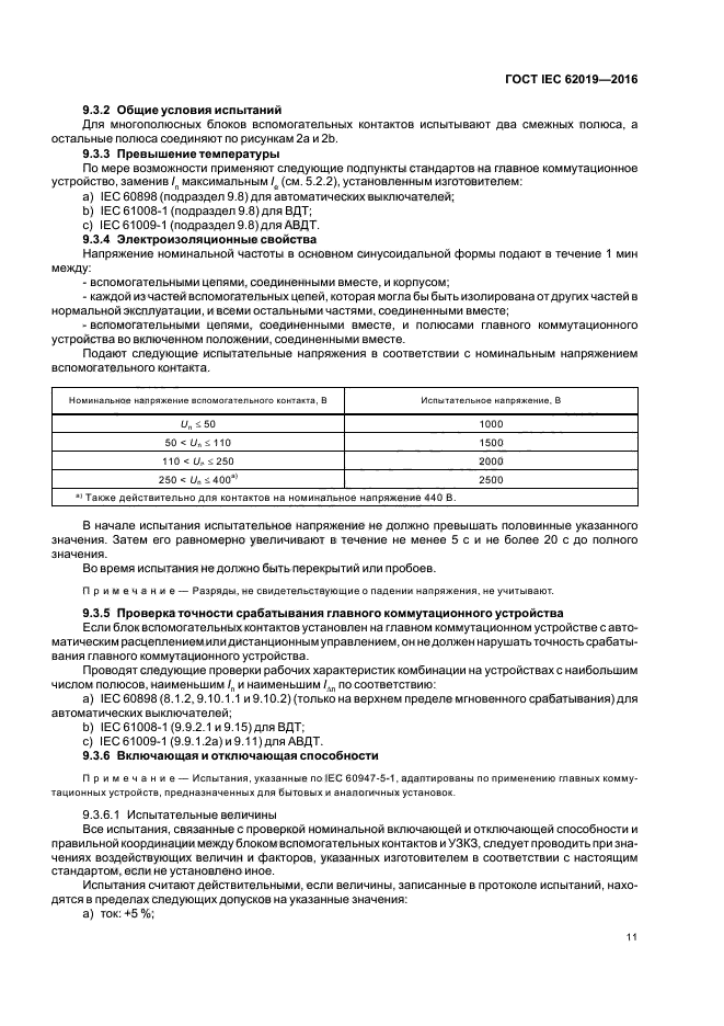 ГОСТ IEC 62019-2016