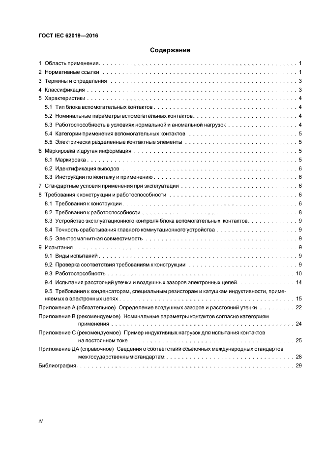 ГОСТ IEC 62019-2016