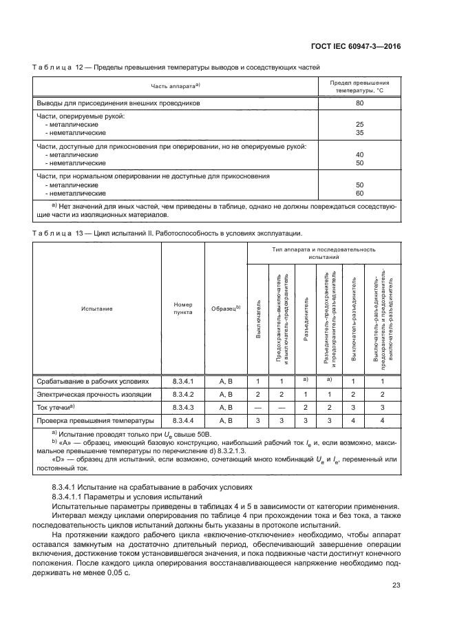 ГОСТ IEC 60947-3-2016