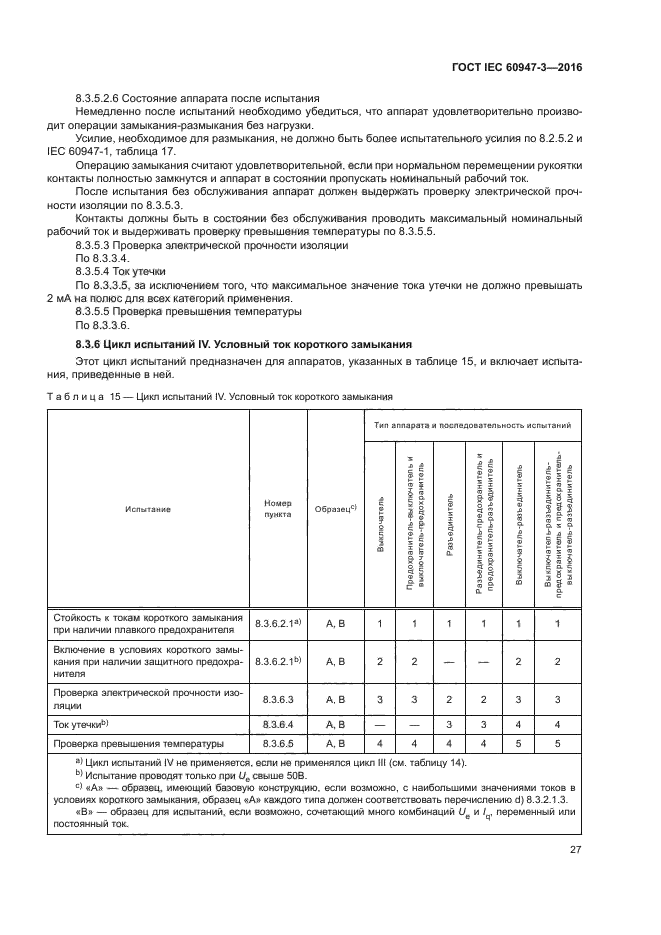 ГОСТ IEC 60947-3-2016