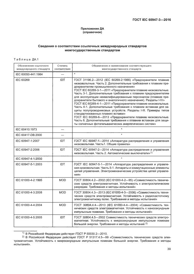 ГОСТ IEC 60947-3-2016