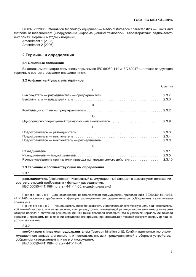 ГОСТ IEC 60947-3-2016