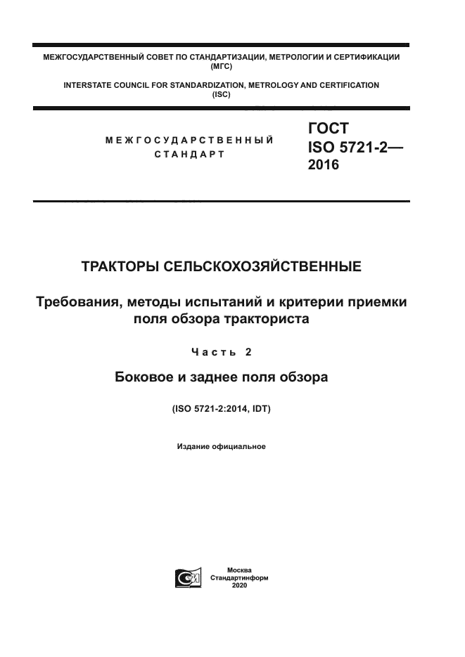 ГОСТ ISO 5721-2-2016