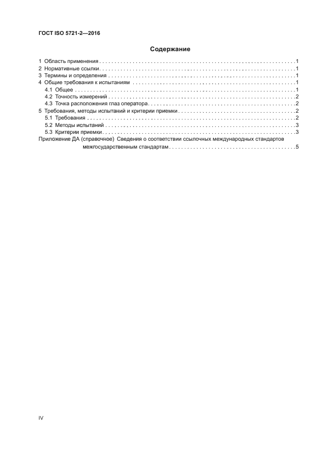 ГОСТ ISO 5721-2-2016