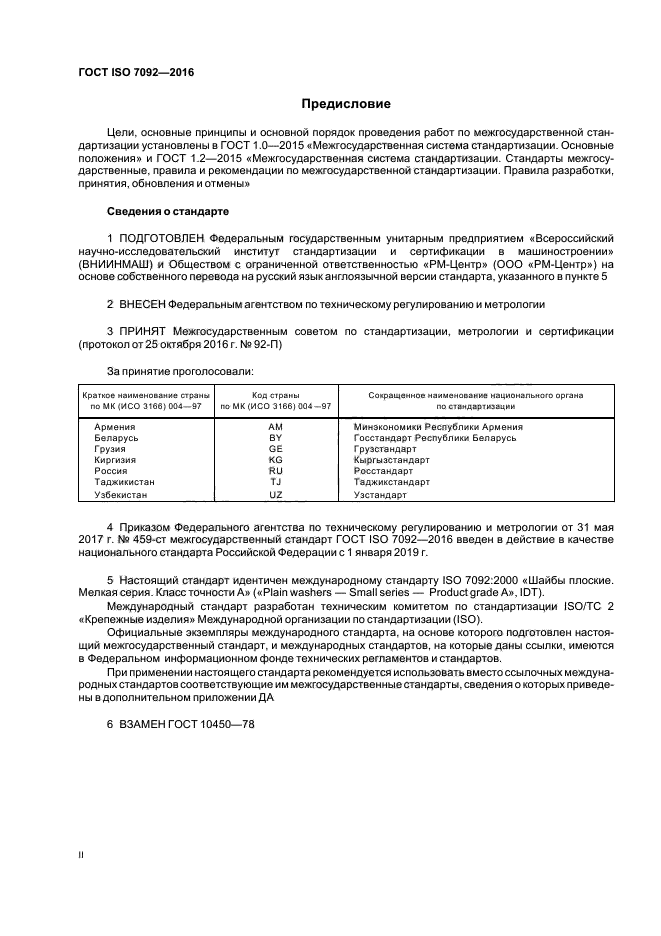 ГОСТ ISO 7092-2016