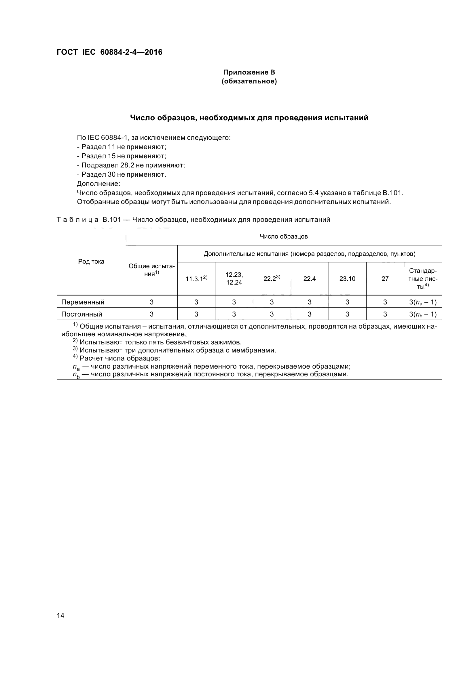 ГОСТ IEC 60884-2-4-2016