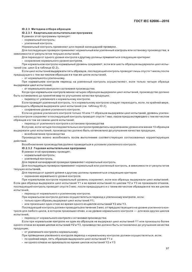 ГОСТ IEC 62606-2016