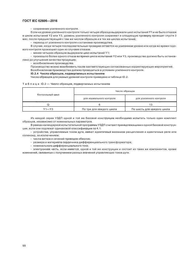 ГОСТ IEC 62606-2016