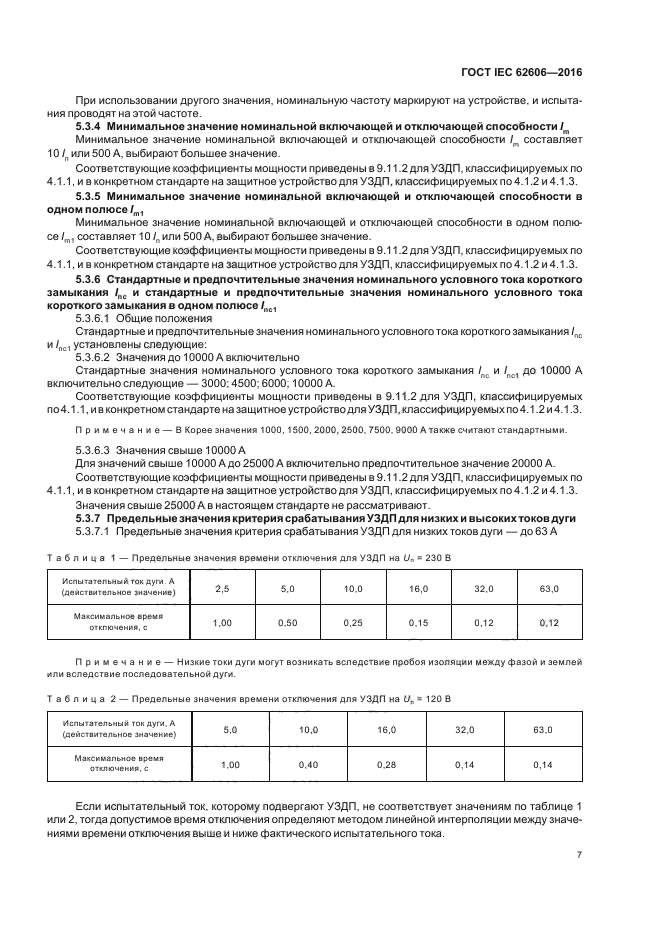 ГОСТ IEC 62606-2016