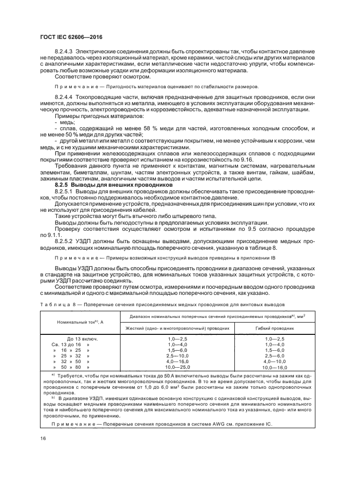 ГОСТ IEC 62606-2016