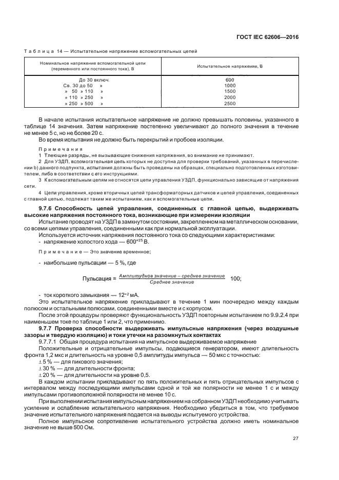 ГОСТ IEC 62606-2016