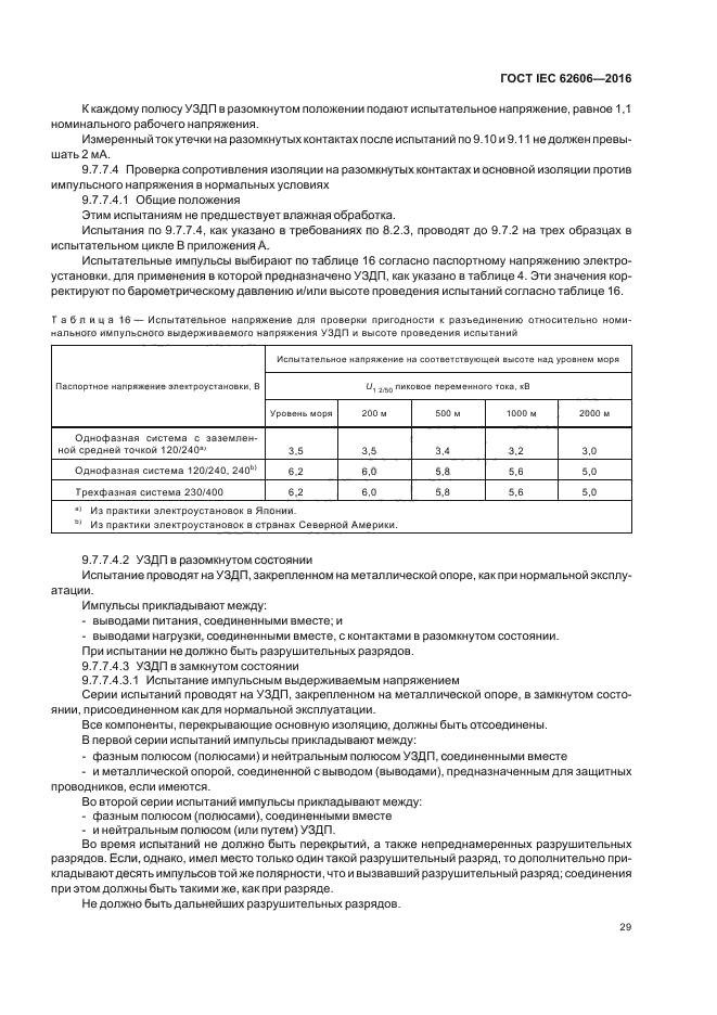 ГОСТ IEC 62606-2016