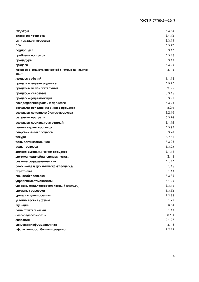 ГОСТ Р 57700.3-2017