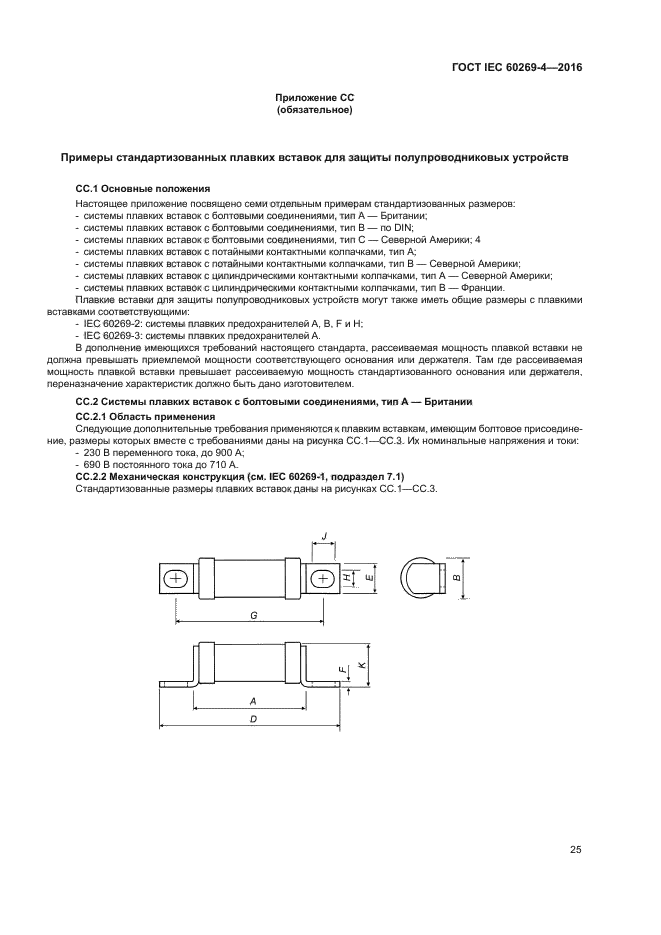 ГОСТ IEC 60269-4-2016