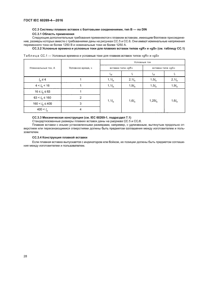 ГОСТ IEC 60269-4-2016