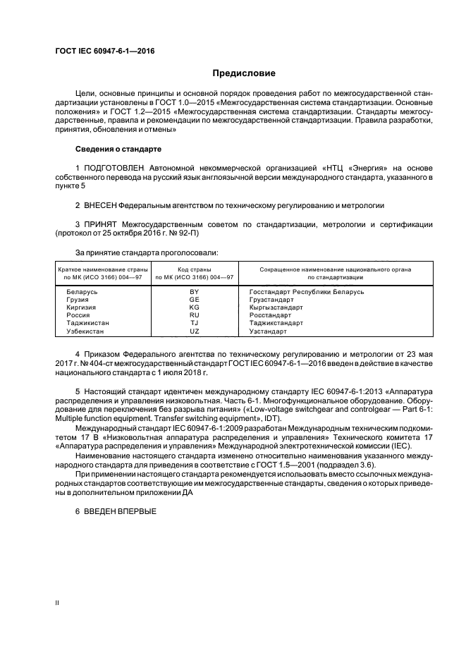 ГОСТ IEC 60947-6-1-2016