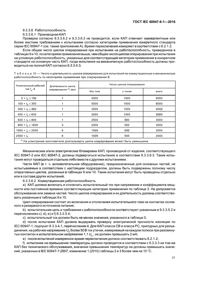 ГОСТ IEC 60947-6-1-2016